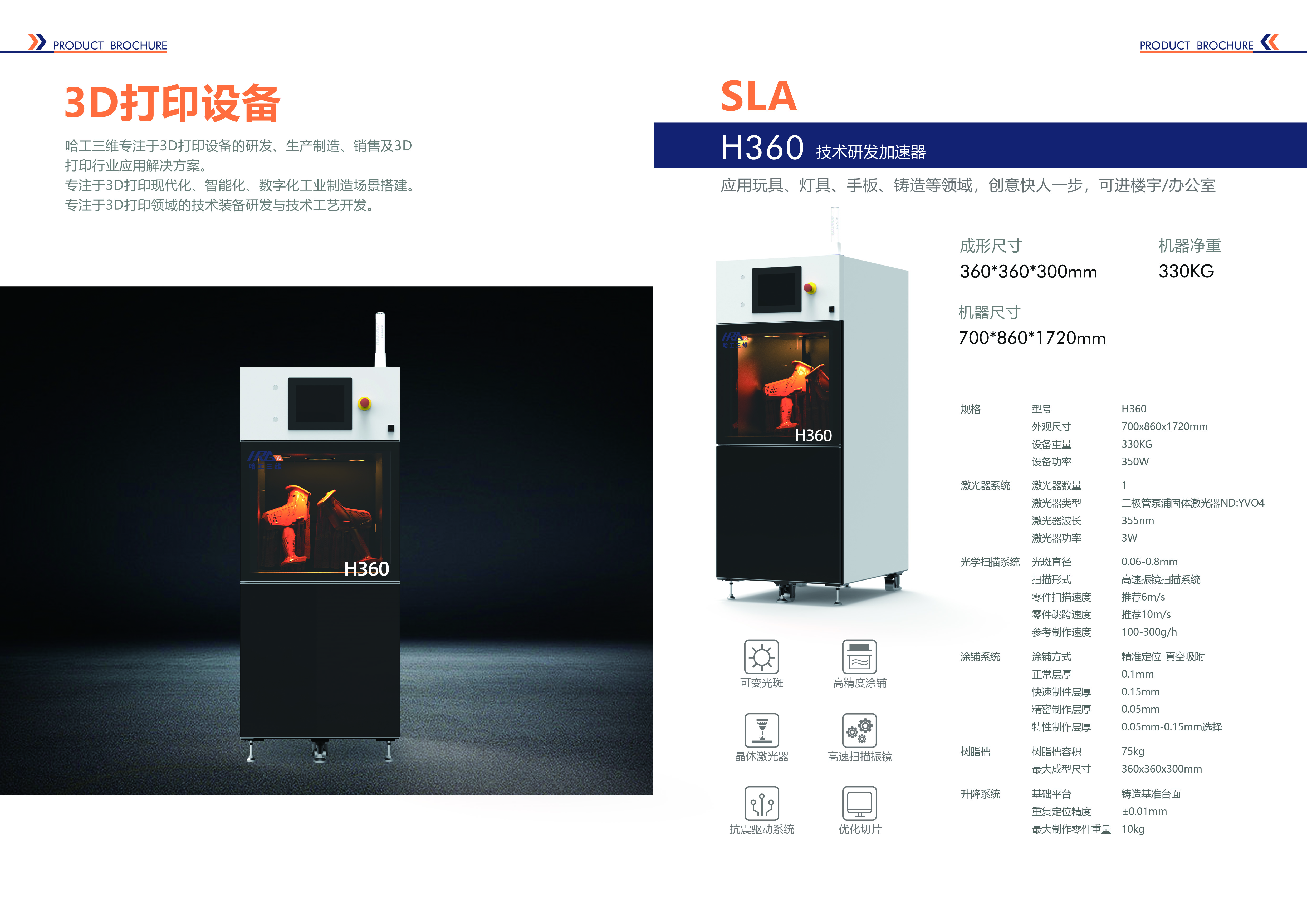 哈工三維產(chǎn)品手冊(cè)-SLA設(shè)備
