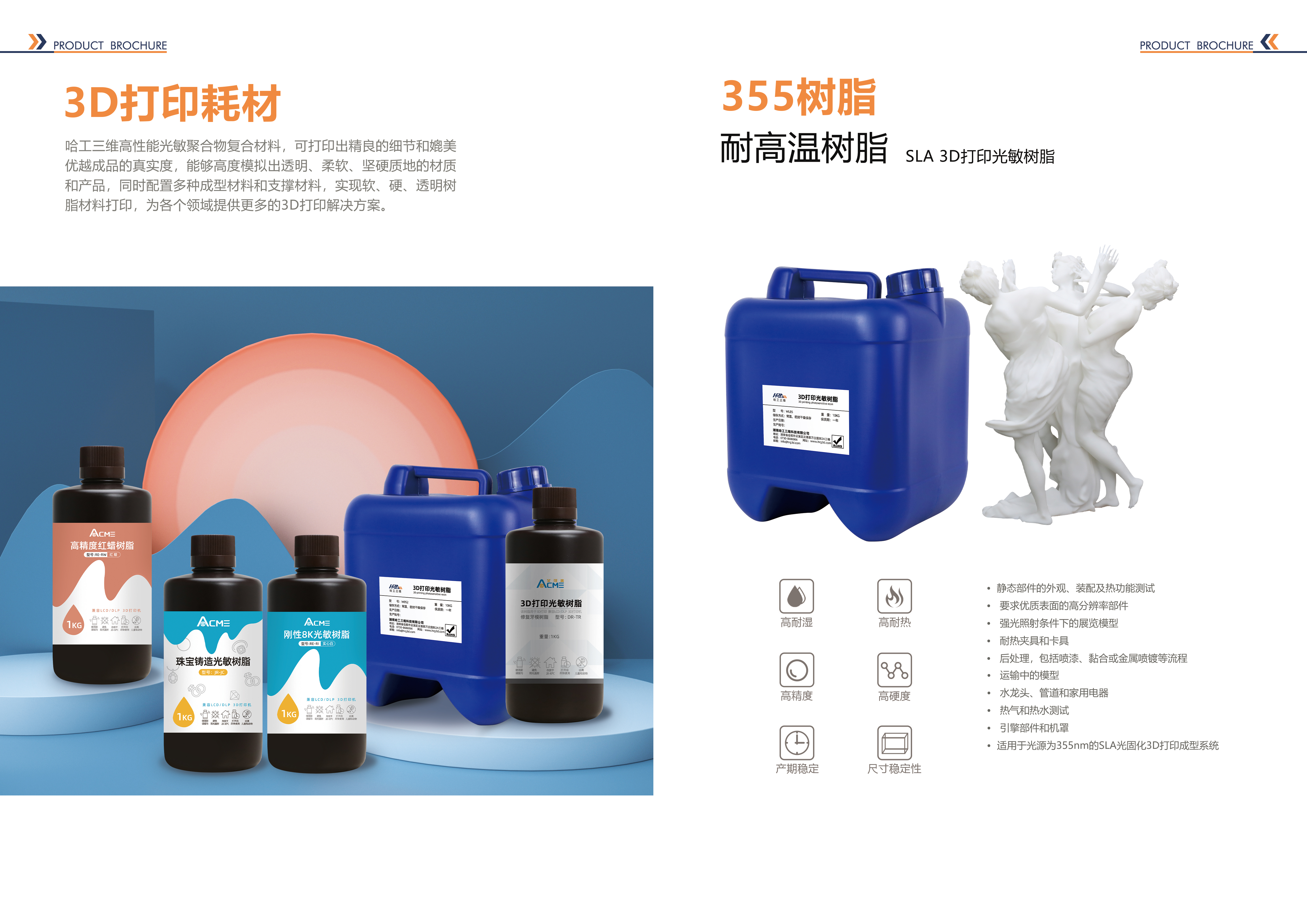 哈工三維產(chǎn)品手冊(cè)-樹(shù)脂合集