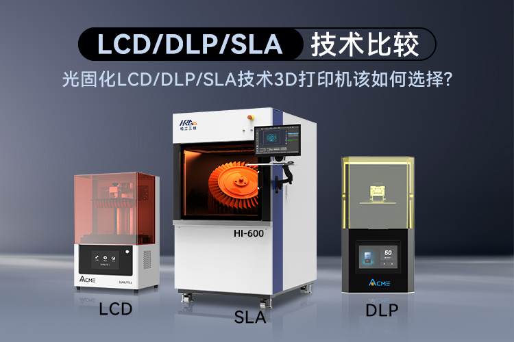 光固化LCD/DLP/SLA技術(shù)3D打印機(jī)該如何選擇呢？